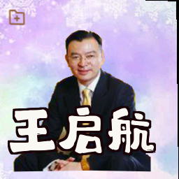 王启航
